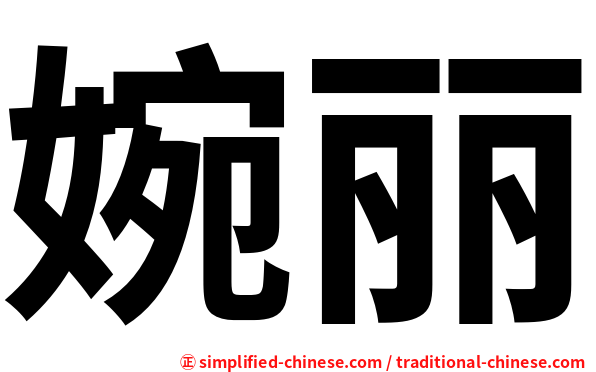 婉丽