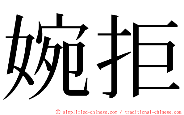 婉拒 ming font