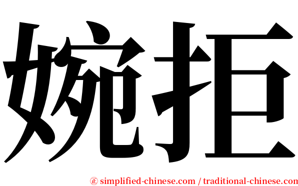 婉拒 serif font