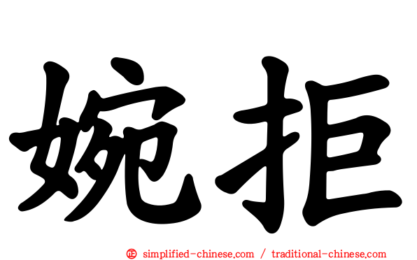 婉拒