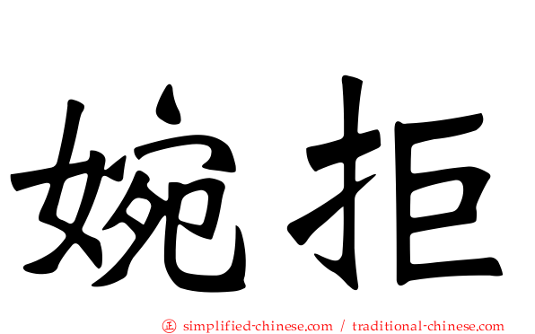 婉拒