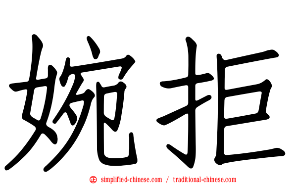 婉拒