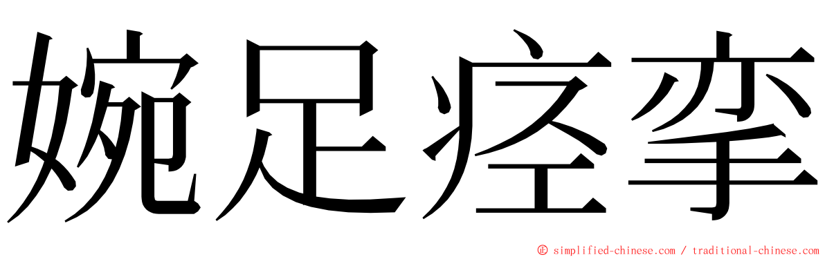 婉足痉挛 ming font