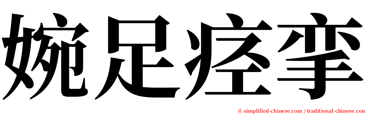 婉足痉挛 serif font