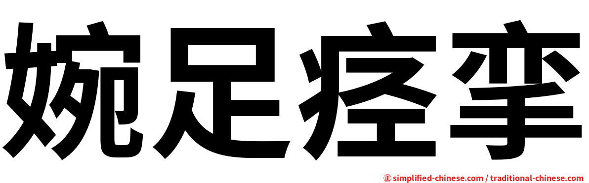 婉足痉挛