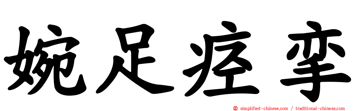 婉足痉挛
