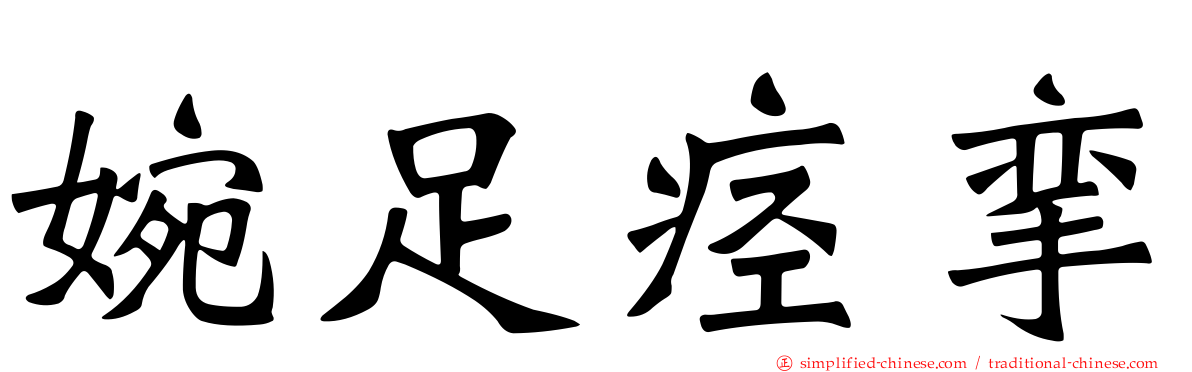婉足痉挛