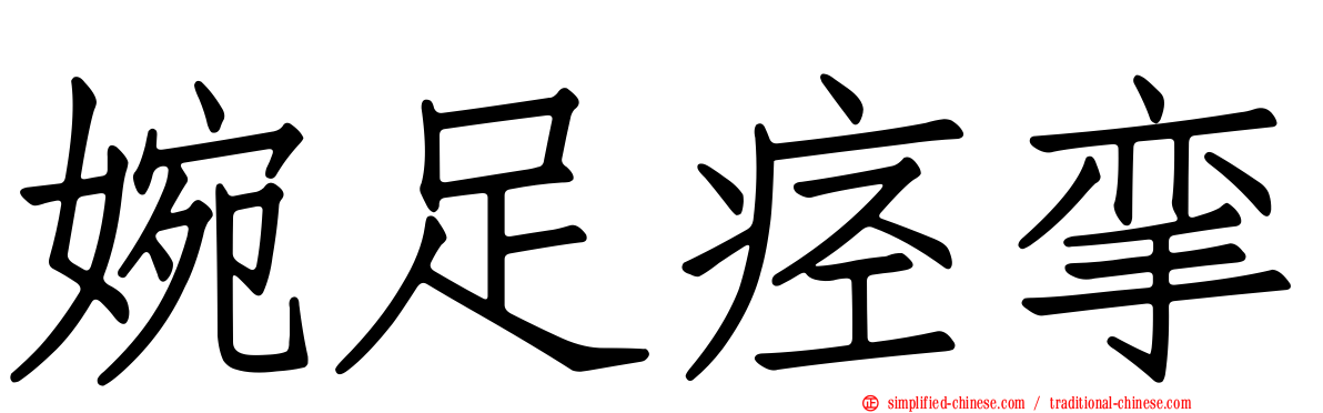 婉足痉挛