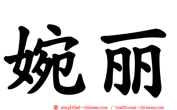 婉丽