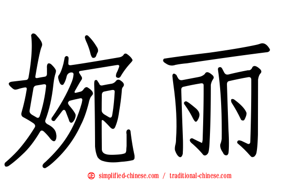 婉丽