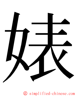 婊 ming font