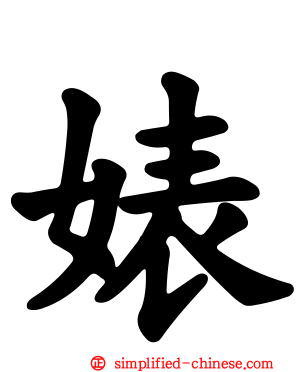 婊