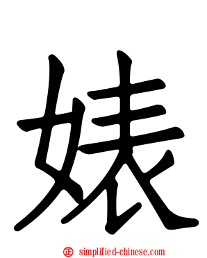 婊