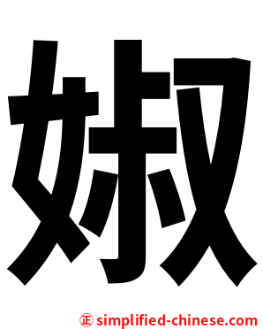 婌