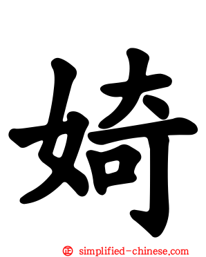 婍
