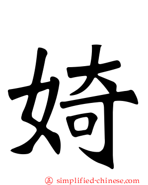 婍