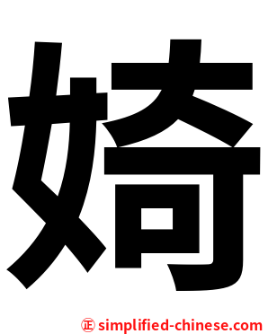 婍