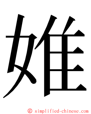婎 ming font