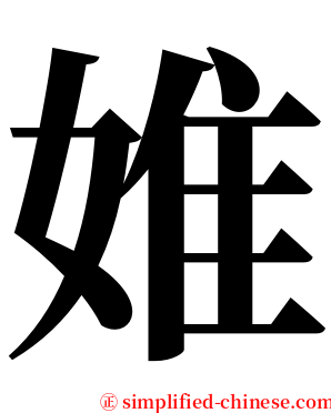 婎 serif font