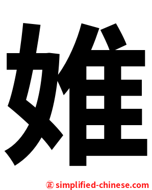 婎