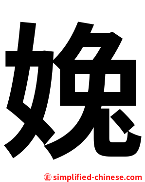 婏