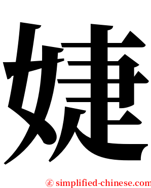 婕 serif font