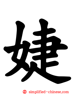 婕