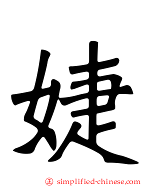 婕