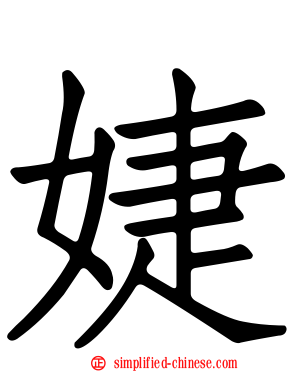 婕