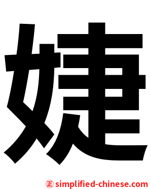 婕