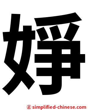 婙