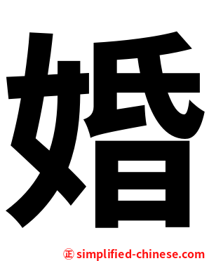 婚