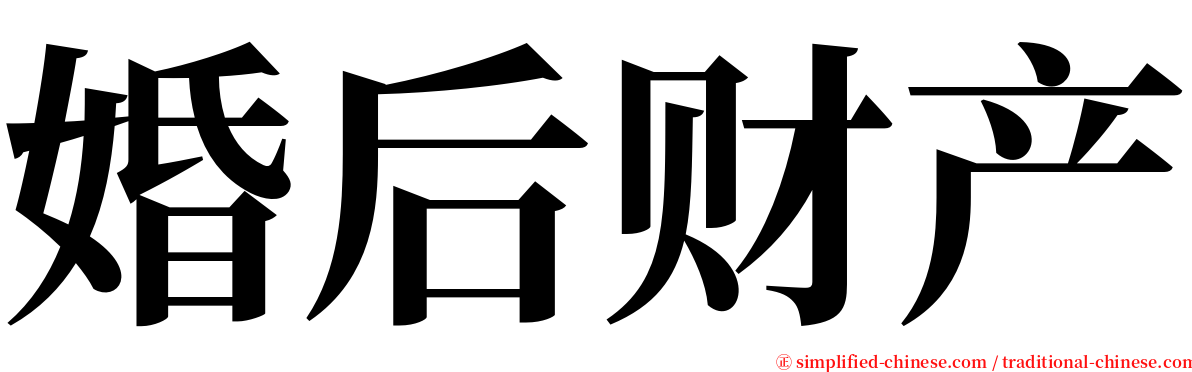 婚后财产 serif font