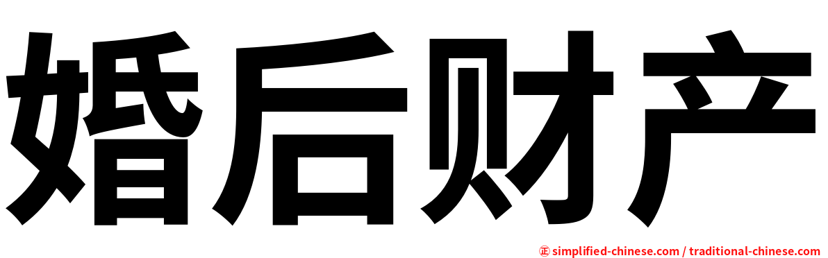 婚后财产