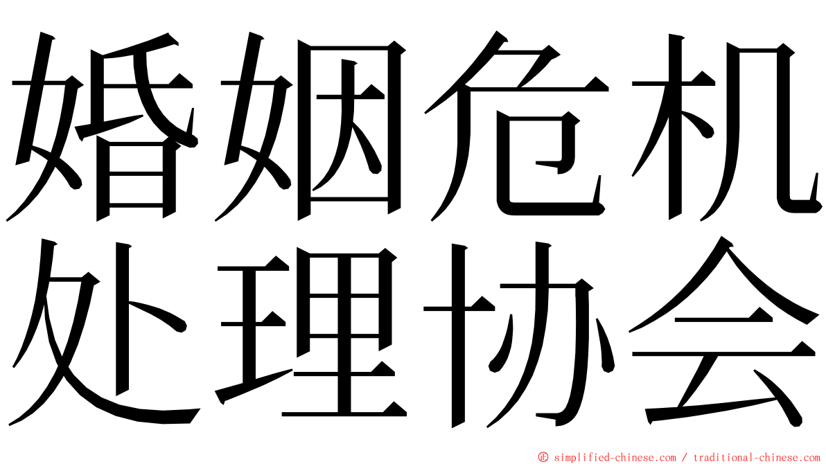 婚姻危机处理协会 ming font