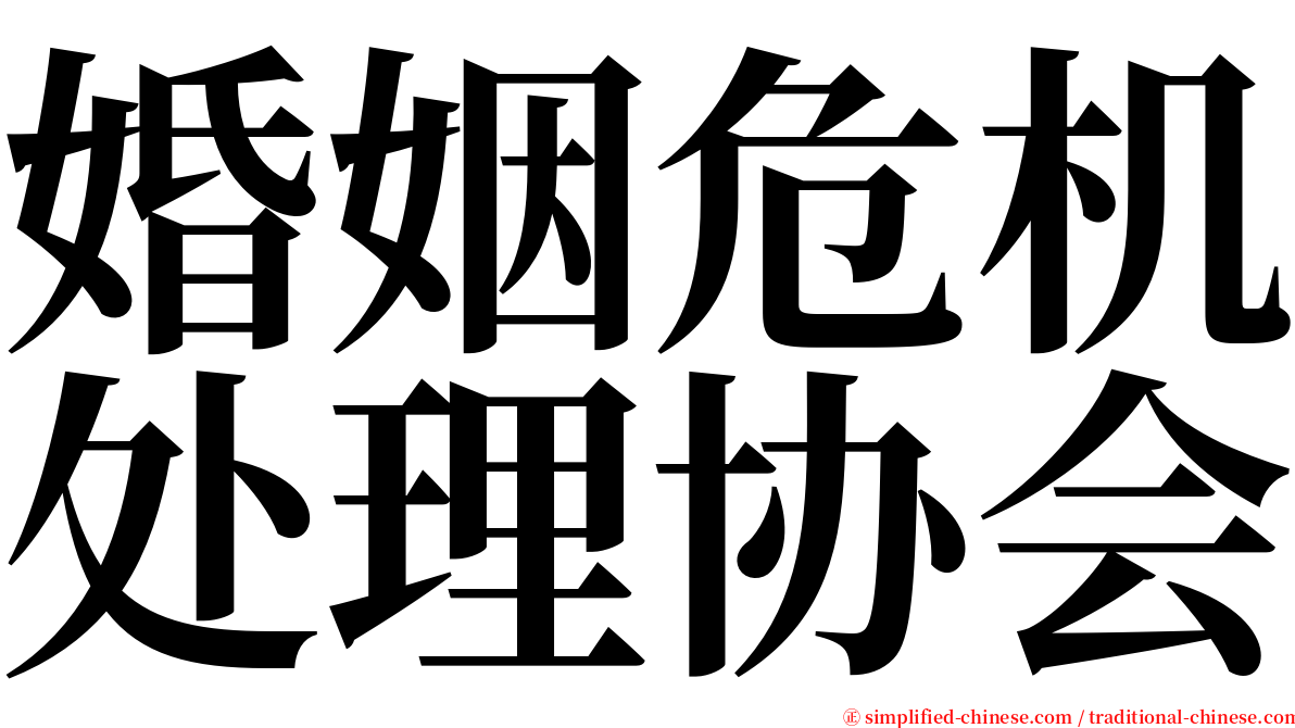 婚姻危机处理协会 serif font