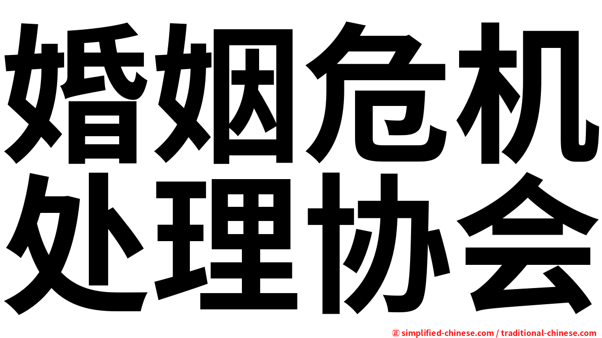 婚姻危机处理协会