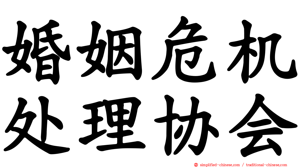 婚姻危机处理协会