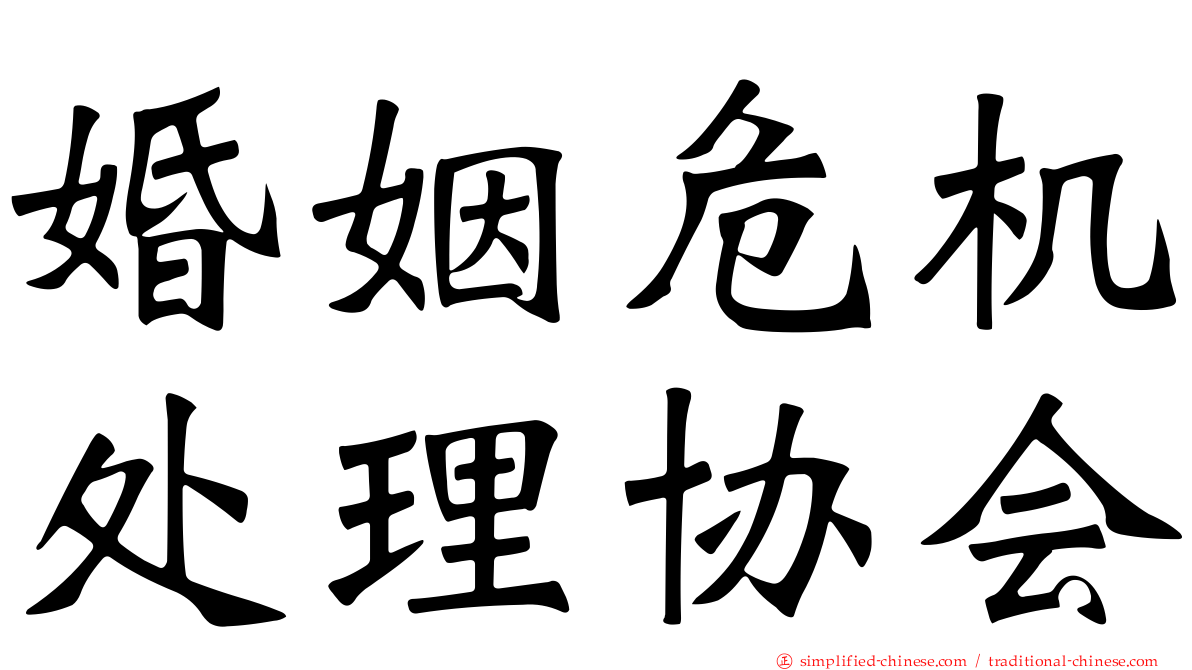 婚姻危机处理协会