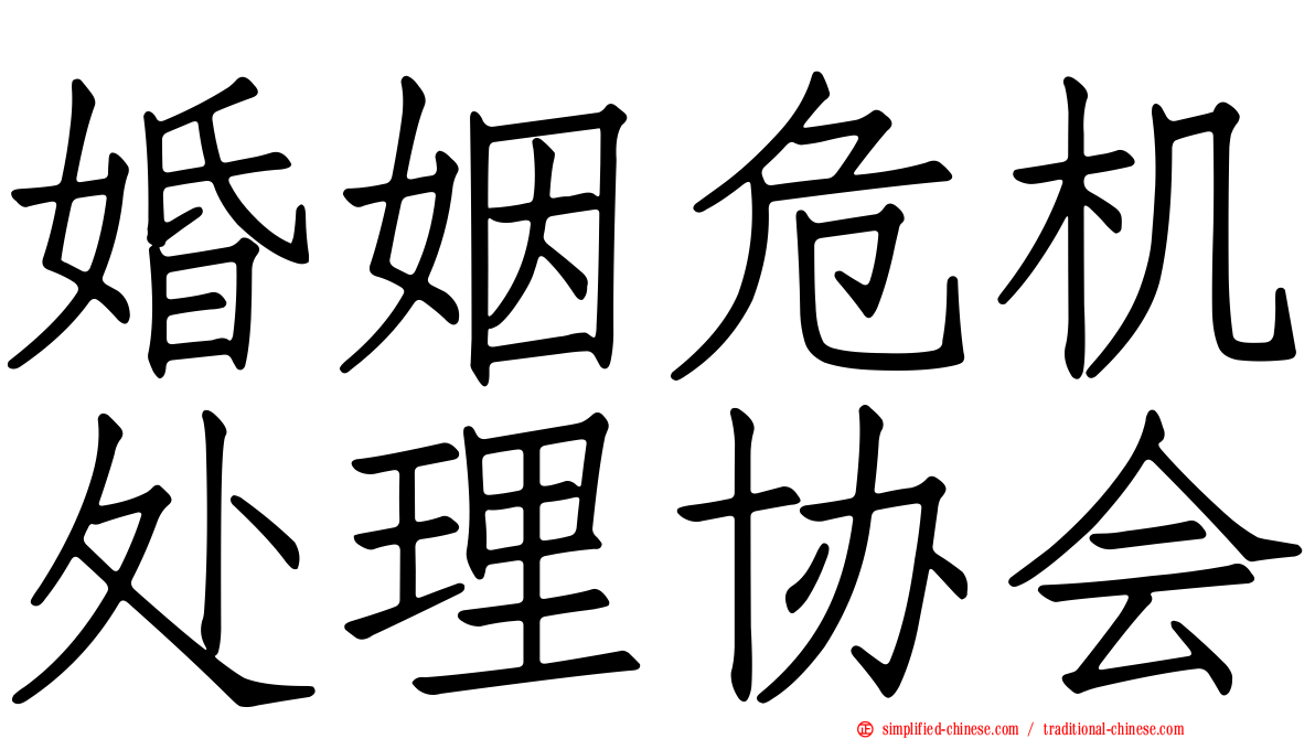 婚姻危机处理协会