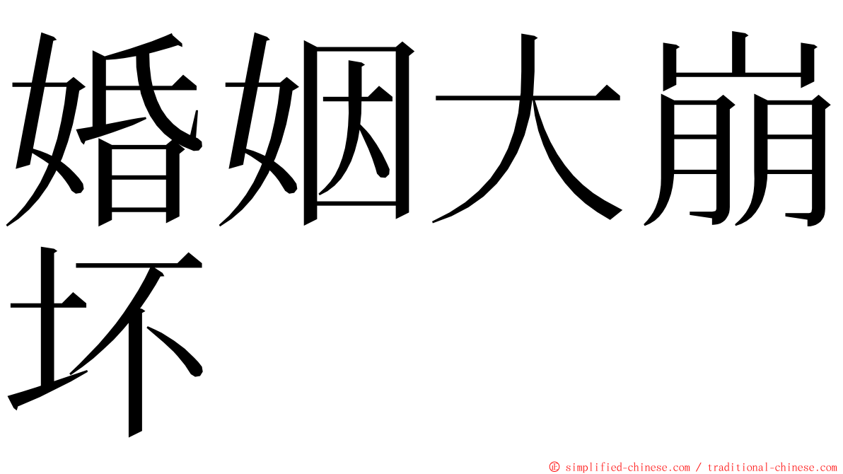 婚姻大崩坏 ming font