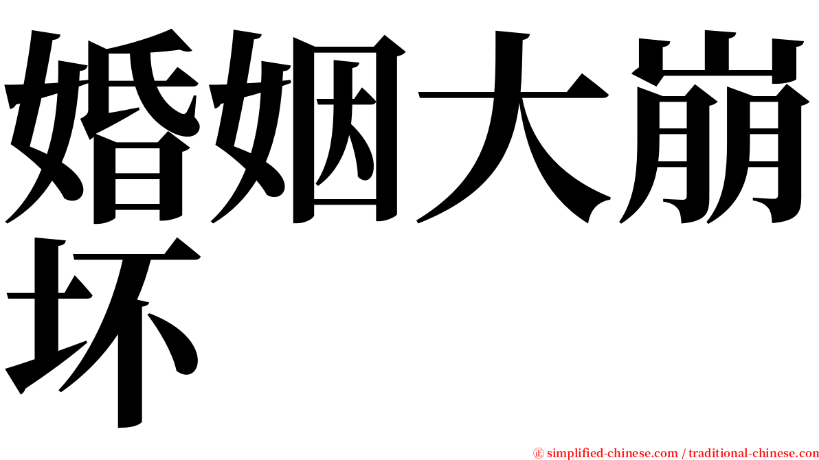 婚姻大崩坏 serif font