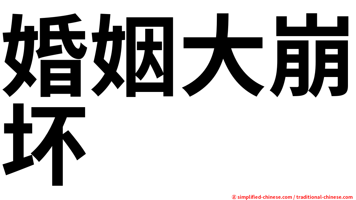 婚姻大崩坏