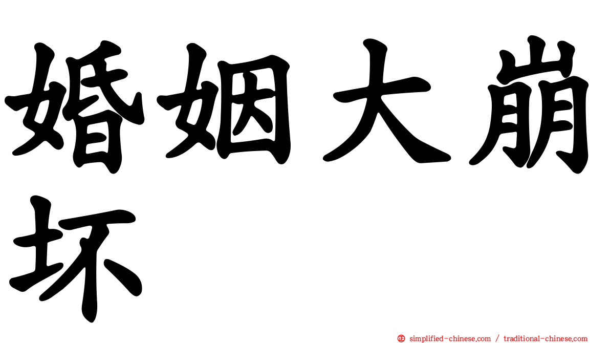 婚姻大崩坏
