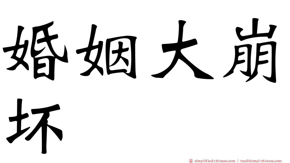 婚姻大崩坏