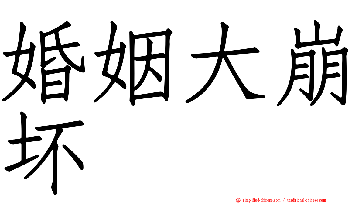 婚姻大崩坏