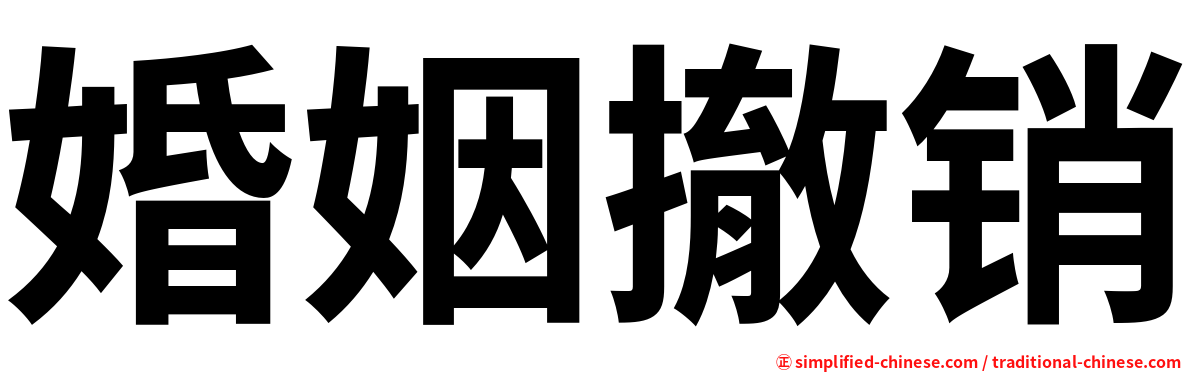 婚姻撤销