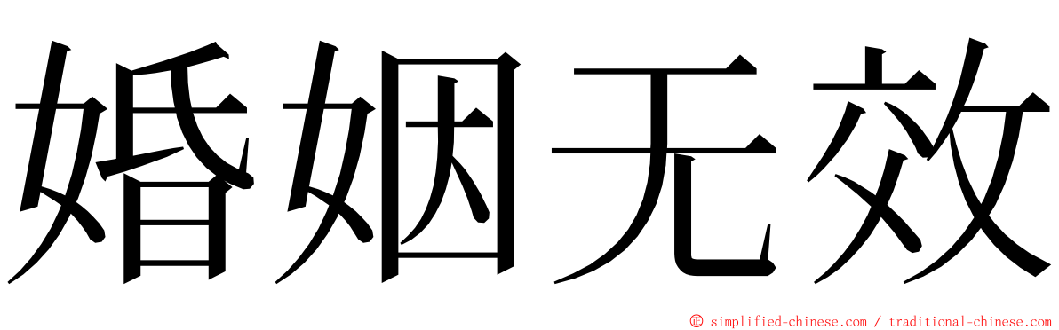 婚姻无效 ming font
