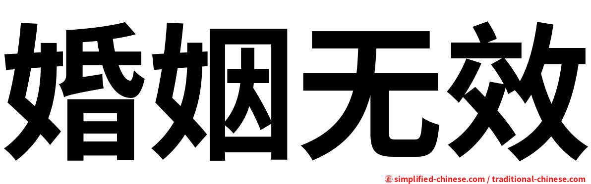 婚姻无效