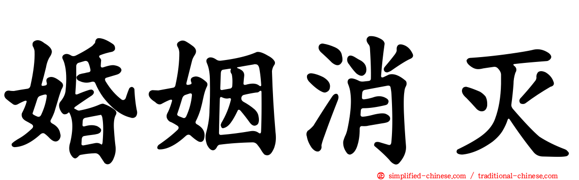 婚姻消灭